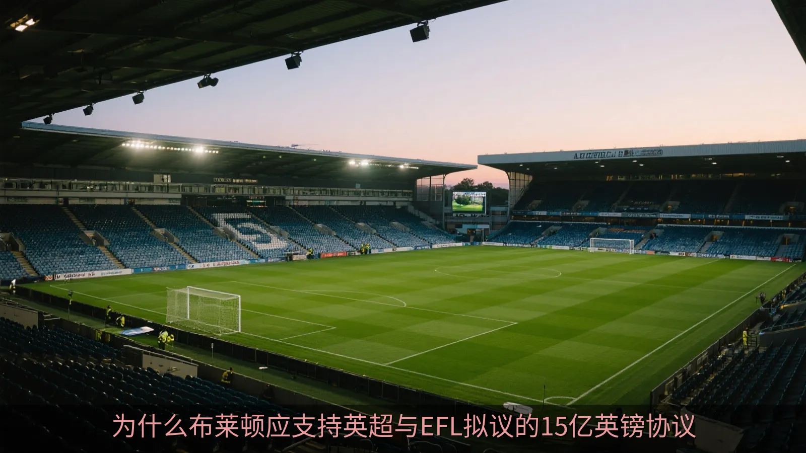 为什么布莱顿应支持英超与EFL拟议的15亿英镑协议