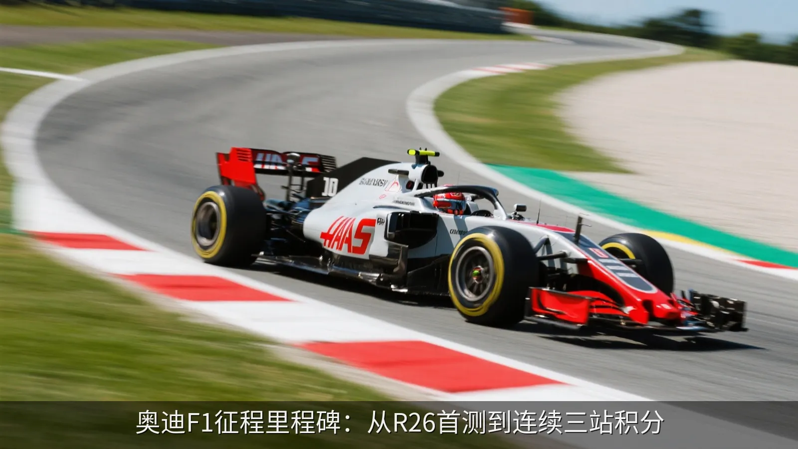 奥迪F1征程里程碑：从R26首测到连续三站积分