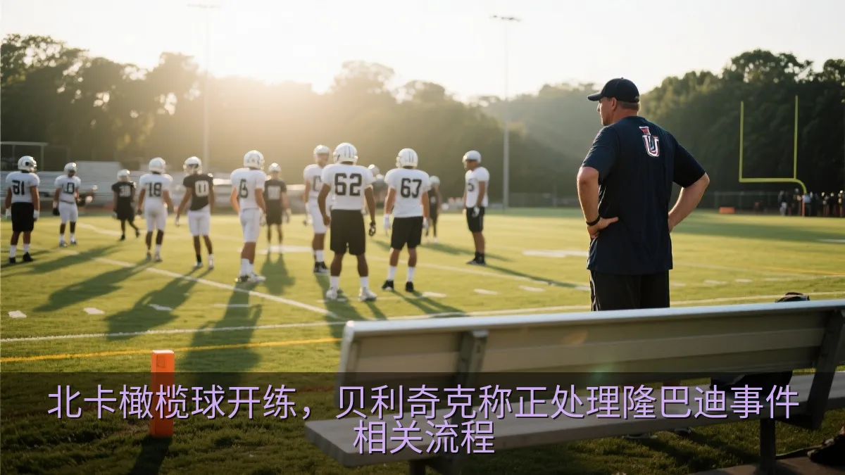 北卡橄榄球开练，贝利奇克称正处理隆巴迪事件相关流程