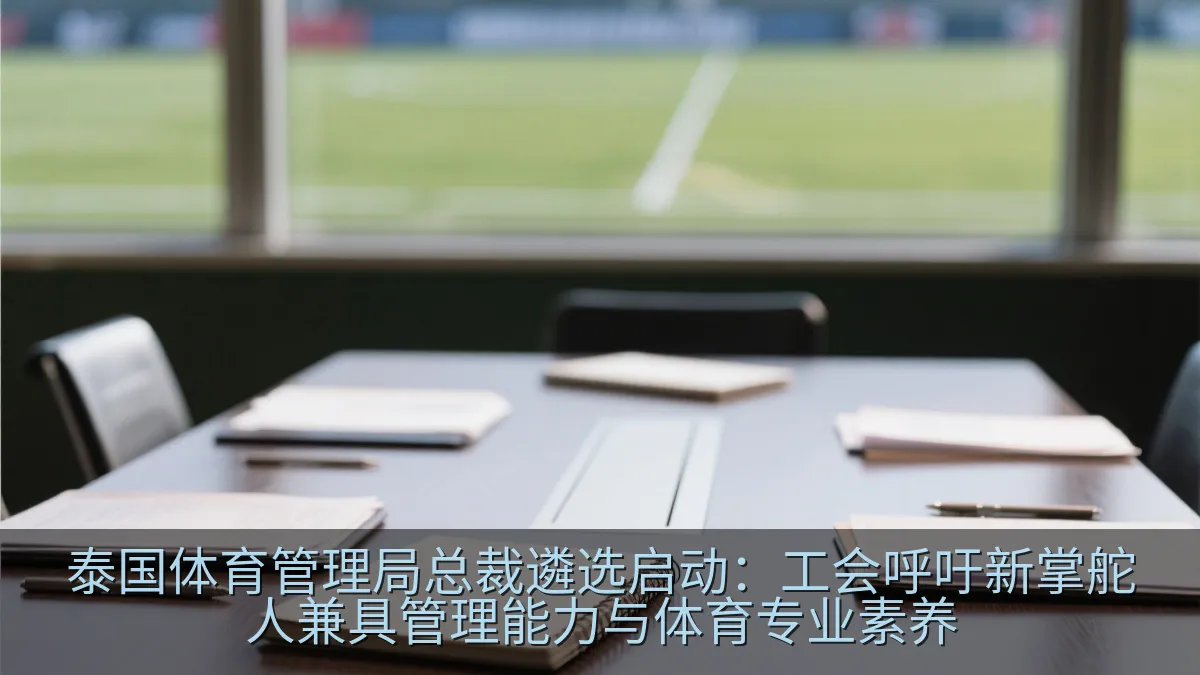 体育管理会议中的文件与运动场背景