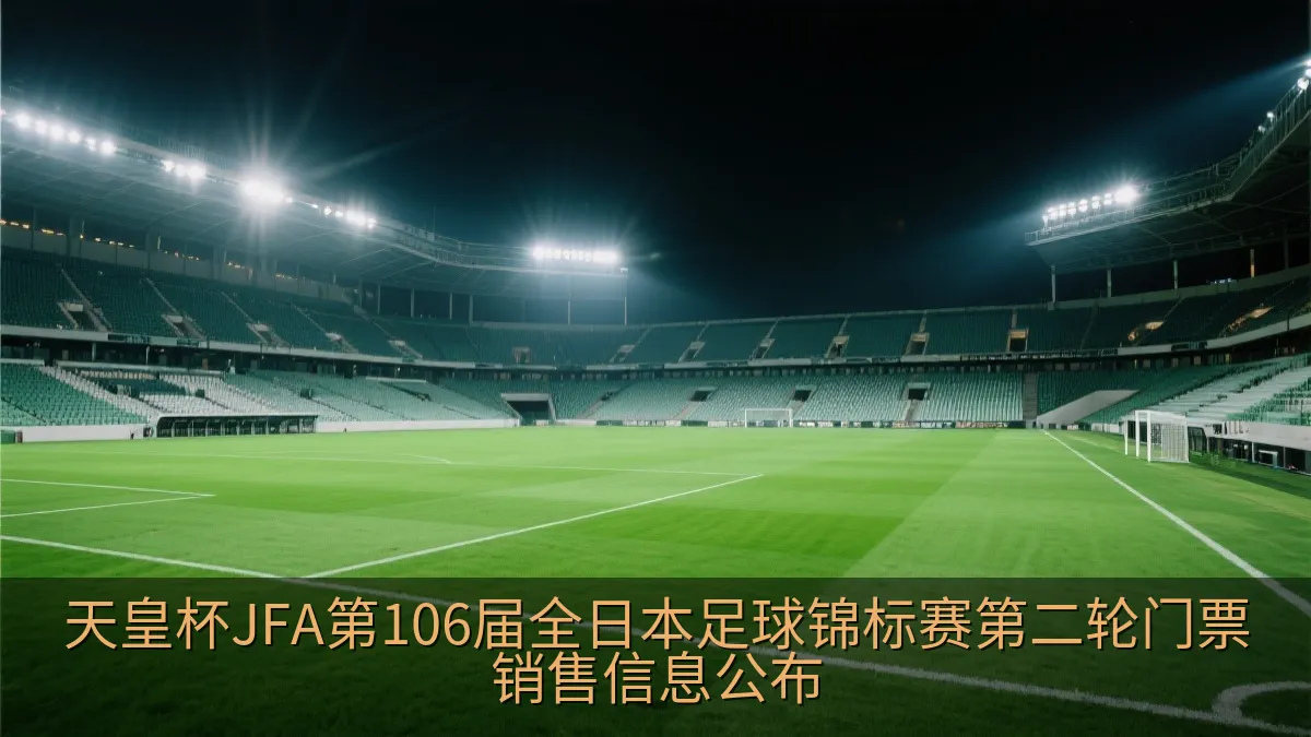 天皇杯JFA第106届全日本足球锦标赛第二轮门票销售信息公布