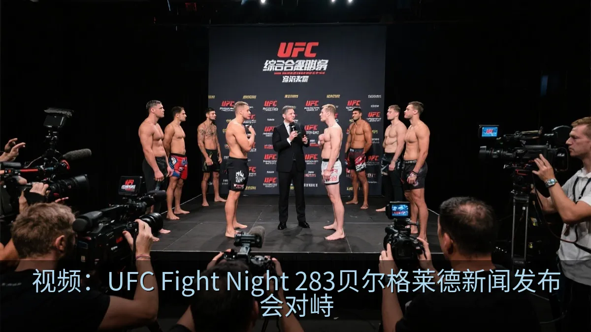 视频：UFC Fight Night 283贝尔格莱德新闻发布会对峙